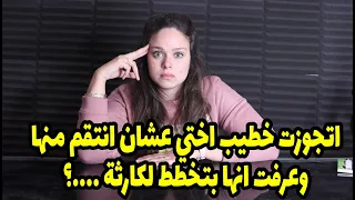 اتجوزت خطيب اختي عشان انتقم منها بعد ما اتهمتني في شرفي وعرفت انها بتخطط لكارثه😲😲😲