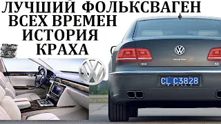 Volkswagen Phaeton. САМЫЙ МАСШТАБНЫЙ ПРОЕКТ ЗАКОНЧИВШИЙСЯ ПРОВАЛОМ.