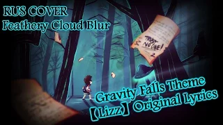 Gravity Falls Theme【Original Lyricks - Lizz】► КАВЕР