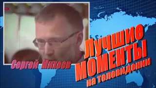 Сергей Михеев Лучшие моменты