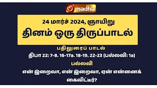 24 March  2024 | இன்றைய திருப்பாடல் | Madha TV