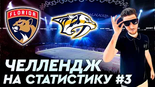 Флорида - Нэшвилл прогноз на NHL / Челлендж на статистику