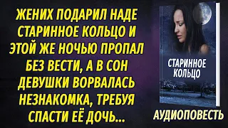 Жених подарил старинное кольцо, и только спустя время, узнав, кому оно принадлежало, Надя ужаснулась