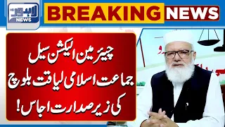 Chairman Election Cell Jamaat-e-Islami Liaqat Baloch presided over the meeting! | Lahore News HD