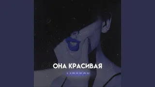 Она красивая (prod. by эдем)