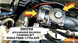 Чистка дроссельной заслонки и клапана ЕГР Skoda Fabia 1.9 TDI AXR | Fix My Car