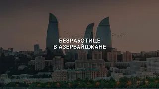 БЕЗРАБОТИЦЕ В АЗЕРБАЙДЖАНЕ