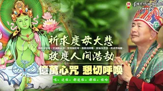 Mantra Hati Syama Tara (Versi Homa) 綠度母護摩咒音