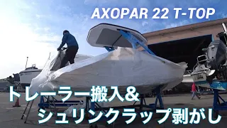 【新艇搬入&カバー剥がし】「AXOPAR 22 T-TOP」(アクソパー22ティートップ)