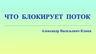 А.В.Клюев - ЗДОРОВЬЕ, ТРАНСФОРМАЦИЯ, УМ, ДУША, ПОТОК, СИЛА, РЕАЛИЗАЦИЯ, ЧЕЛОВЕК  (24/98)