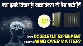 क्या क्वांटम फिजिक्स और चेतना का कोई सम्बन्ध है? | Consciousness and Quantum Physics