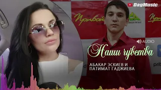 Абакар Эскиев и Патимат Гаджиева-Наши чувства (Новинка 2020)
