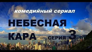 Лирическая комедия  НЕБЕСНАЯ КАРА. 3 серия