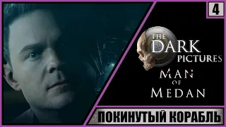 Man of Medan: The Dark Pictures Anthology ➤ Прохождение #4 ➤ Покинутый корабль.