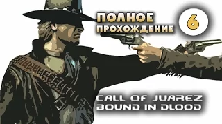 Прохождение Call of Juarez: Bound in Blood. Часть 6 - Дэвлин.