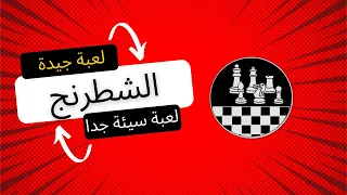 ما المميز في لعبة الشطرنج ؟ ♟️