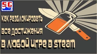 Как разблокировать все достижения в любой игре в Steam