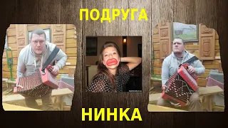 Подруга Нинка! (Услышана от А.Бормотова)