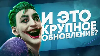 Rocksteady, Что Это?  | Очень Странное Обновление Suicide Squad