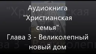 #3 Великолепный новый дом - Аудиокнига "Христианская семья", Элизабет Элиот