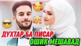 💣ВАКТЕ КИ ЯК ⚘ДУХТАР БА ПИСАР ОШИК💘 МЕШАВАД ДУСТ💞 МЕДОРАД АЗ ХАМА ЧИЗ МЕГУЗАРАД❣