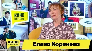 Елена Коренева | Кино в деталях 12.06.2018 HD