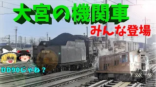 埼玉県大宮の機関車たち～Steam Locomotives in Oomiya