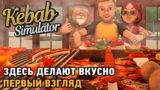 Kebab Simulator # Здесь делают вкусно ( первый взгляд  )