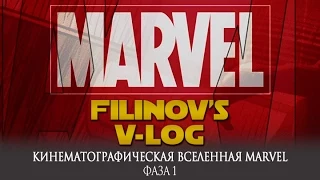 Кинематографическая вселенная Marvel - Фаза 1 - Filinov's v-log