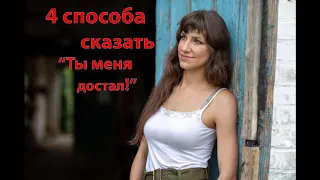 Американский сленг 2019 / Разговорные фразы / Не доставай меня