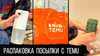 Распаковка посылки с Temu