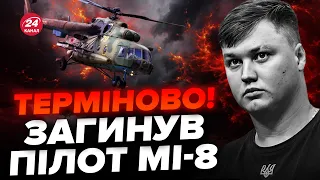 ⚡️Російського пілота, який ПЕРЕГНАВ Мі-8 в Україну, знайшли мертвим / Термінові деталі