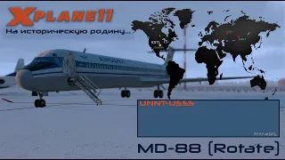 UNNT Толмачево (Новосибирск, Россия) - USSS Кольцово (Екатеринбург, Россия) MD-80 Rotate/Vatsim