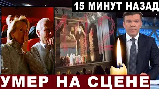 15 минут назад... Народный артист умер прямо на сцене театра... Трагедия в Москве