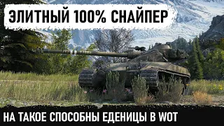 МЕГА СНАЙПЕР НА батчат 25т! Такой бой бывает раз на 1 миллион боев в wot! Еще и Колобанова взял!