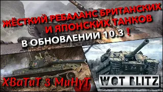 🔴Tanks | WoT Blitz ЖЁСТКИЙ РЕБАЛАНС В ОБНОВЛЕНИИ 10.3 БРИТАНСКИХ И ЯПОНСКИХ ТАНКОВ НЕ КАЧАЙ ХЛАМ❗️