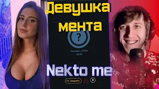 Девушка мента в чатрулетке nekto me