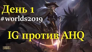 IG vs. AHQ | День 1 Игра 3 Worlds Group Stage 2019 Main Event | Invictus Gaming Ahq esports