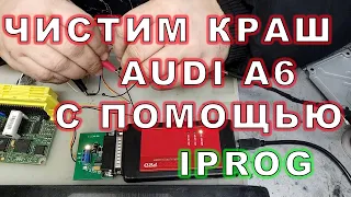 Чистим Crash Audi A6 с помощью IPROG | Сергей Штыфан