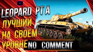 Leopard PT A - Лучший танк на 9 уровне в WoT