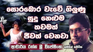 සොරබොර වැවේ ගිලුණු සුදු නෙළුම තාම ජීවත් වෙනවා | NethFM Sajeewitha | Rathna Shree Wijesingha | Part 2