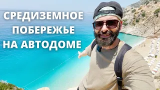 На автодоме в Турцию! Влог #5