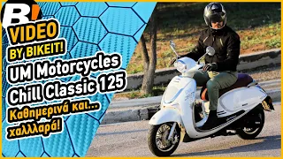 Test Ride - UM Motorcycles Chill 125 Classic - BIKEIT.GR