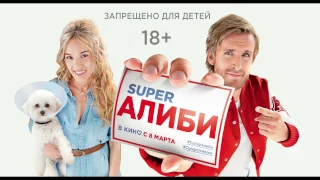 SuperАлиби | Alibi.com | Русский трейлер  | 2017