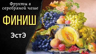 ФИНИШ ЭстЭ!!! Моя первая многоцветка! Итоги голосования зрителей.