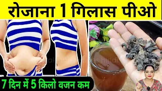 रोजाना 1 गिलास लीजिये - 2 हफ्ते में 10 किलो तक वजन कम कीजिये -How To Lose Weight