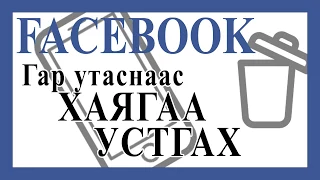 FACEBOOK хаягаа ГАР УТАСНААСАА УСТГАХ