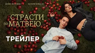 «Страсти по Матвею» — трейлер