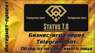 Status 7.0 | Бизнес игра через Telegram бот | Обзор от независимого лица