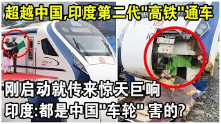 印度第二代“高鐵”通車！刚宣布超越中国，就傳來驚天巨響？印度：都是中國“車輪”害的！
